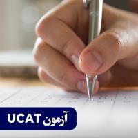 آزمون UCAT