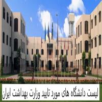 دانشگاه های مورد تایید وزارت بهداشت ایران