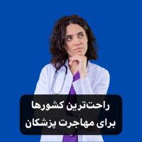 راحت ترین کشورها برای مهاجرت پزشکان
