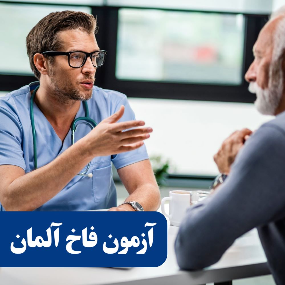 آزمون فاخ آلمان