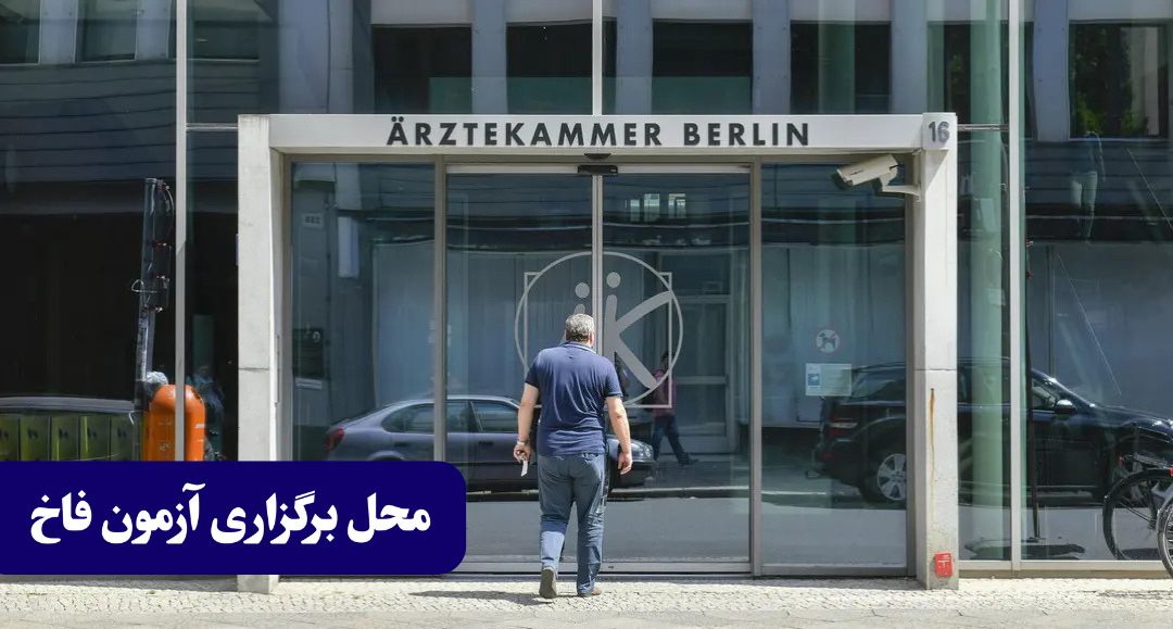 محل برگزاری آزمون فاخ