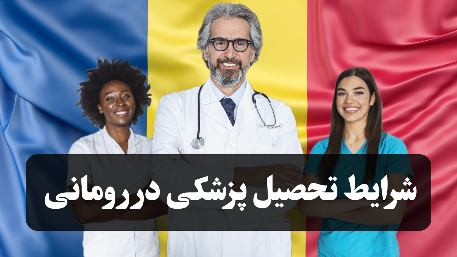 تحصیل پزشکی در رومانی 2