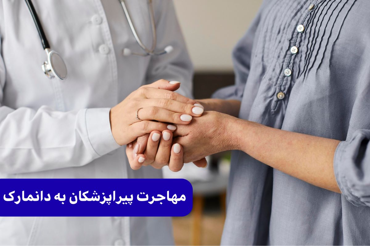 مهاجرت پیراپزشکان به دانمارک