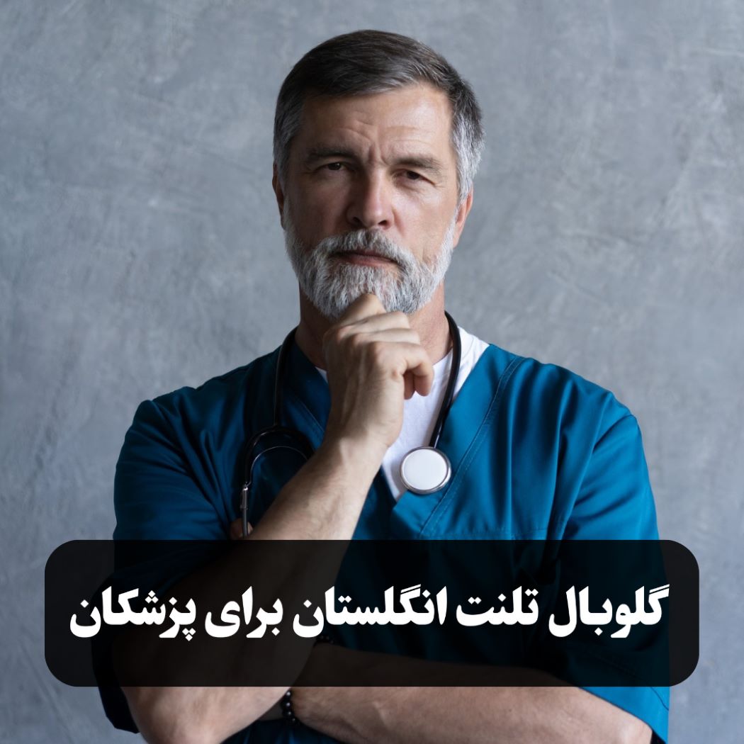 مهاجرت پزشکان به انگلستان با ویزای گلوبال تلنت