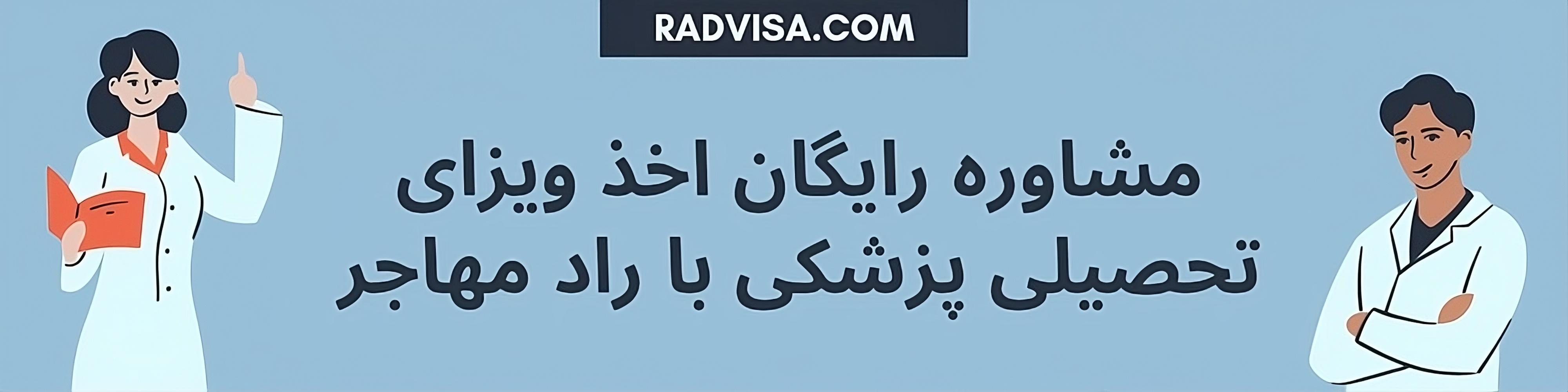 مشاوره تحصیل پزشکی در کشورهای عربی